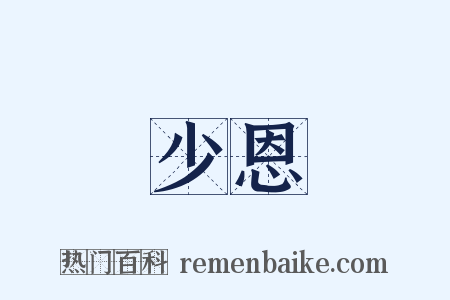 少恩是什么意思的图片